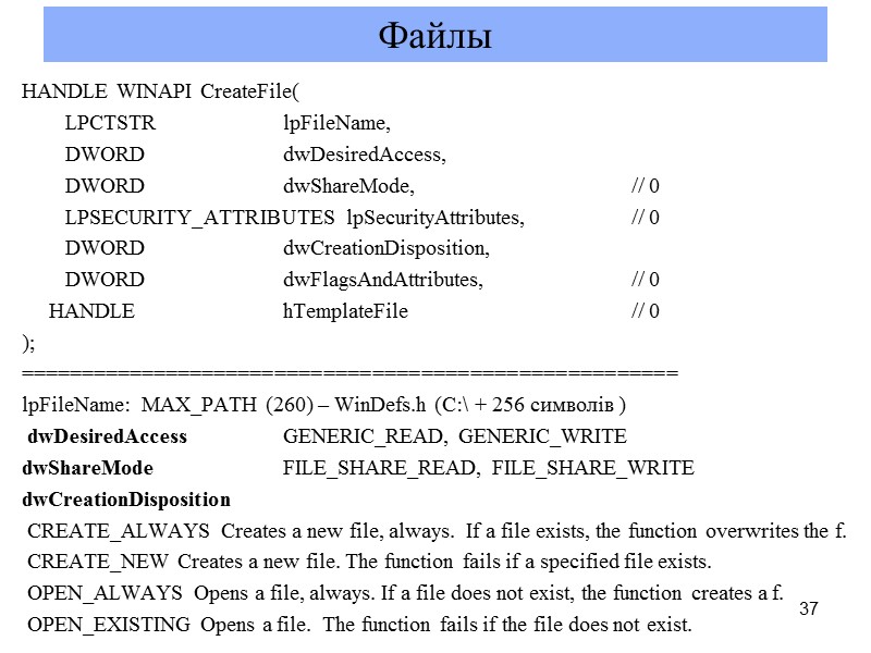 37 Файлы HANDLE WINAPI CreateFile(         LPCTSTR